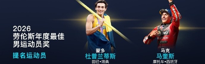 爱游戏-劳伦斯最佳男运动员候选：登贝莱在列，阿卡、辛纳、波加查入围